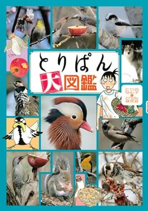 とりぱん 1〜33+大図鑑 とりぱん 1〜33+大図鑑